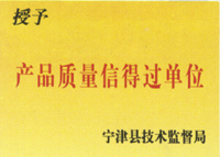產(chǎn)品質(zhì)量信得過單位